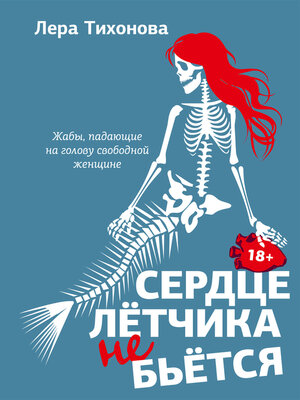 cover image of Сердце летчика не бьется